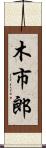 木市郎 Scroll