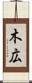 木広 Scroll