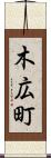 木広町 Scroll