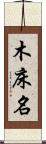 木床名 Scroll