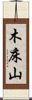 木床山 Scroll