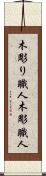 木彫り職人 Scroll