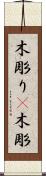 木彫り(P) Scroll