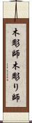 木彫師 Scroll