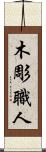 木彫職人 Scroll