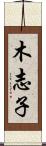木志子 Scroll