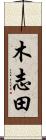 木志田 Scroll