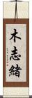 木志緒 Scroll