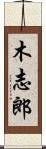 木志郎 Scroll