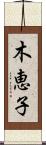 木恵子 Scroll
