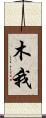 木我 Scroll