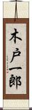 木戸一郎 Scroll
