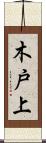 木戸上 Scroll
