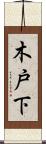 木戸下 Scroll