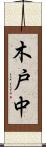 木戸中 Scroll