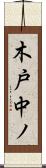 木戸中ノ Scroll