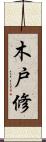 木戸修 Scroll