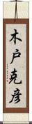 木戸克彦 Scroll