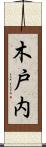 木戸内 Scroll