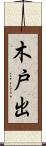 木戸出 Scroll