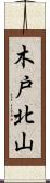 木戸北山 Scroll