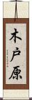 木戸原 Scroll