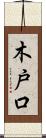 木戸口 Scroll