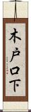木戸口下 Scroll