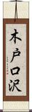 木戸口沢 Scroll