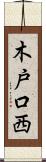 木戸口西 Scroll