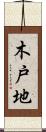 木戸地 Scroll