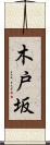 木戸坂 Scroll
