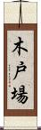 木戸場 Scroll