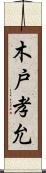 木戸孝允 Scroll