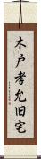 木戸孝允旧宅 Scroll