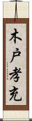 木戸孝充 Scroll