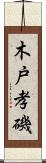 木戸孝磯 Scroll