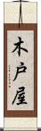 木戸屋 Scroll