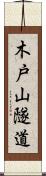 木戸山隧道 Scroll