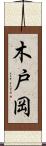 木戸岡 Scroll