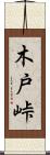 木戸峠 Scroll