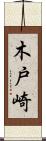 木戸崎 Scroll