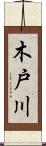 木戸川 Scroll