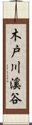 木戸川溪谷 Scroll
