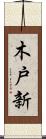 木戸新 Scroll