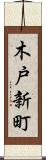 木戸新町 Scroll