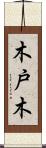木戸木 Scroll