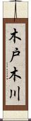 木戸木川 Scroll