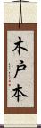 木戸本 Scroll