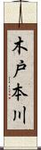 木戸本川 Scroll